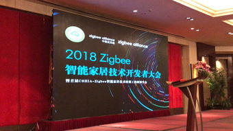 顺舟智能亮相2018 Zigbee智能家居技术开发者大会，引领智能科技新浪潮
